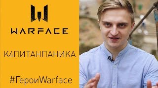 Герои Warface: К4питанПаника Герои Warface: К4питанПаника