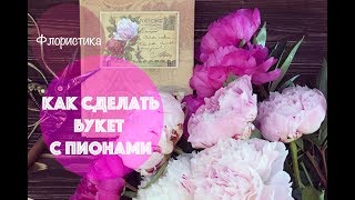 Как сделать букет с пионами || Мастер-класс || Флористика