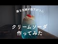 【簡単】雑な主婦がクリームソーダ作ってみた