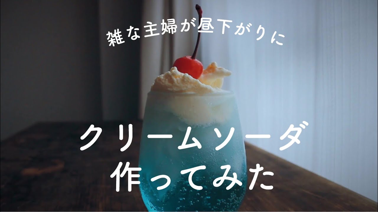 【簡単】雑な主婦がクリームソーダ作ってみた