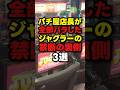 【暴露】パチ屋の店長が暴露したジャグラーの衝撃暴露3選