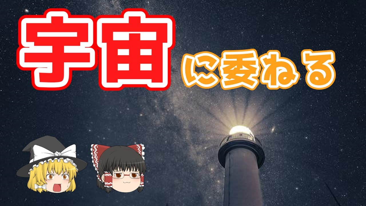 宇宙 に 委ねる