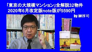 ｢東京の大規模マンション｣全解説32物件 2020年6月改定版note版が5590円　by榊淳司