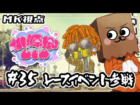 【#桃源郷GTA】#35 レースイベント参戦！！！！【裏咲無形/MK視点】