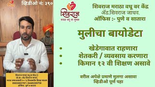 ३९०.◆मुलीचा बायोडेटा◆खेडेगावात राहणारा मुलगा चालेल◆पुनर्विवाह◆शिवराज मराठा वधू वर सूचक केंद्र◆