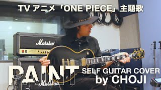 PAINT (TVアニメ「ONE PIECE」主題歌) SELF GUITAR COVER by CHOJI
