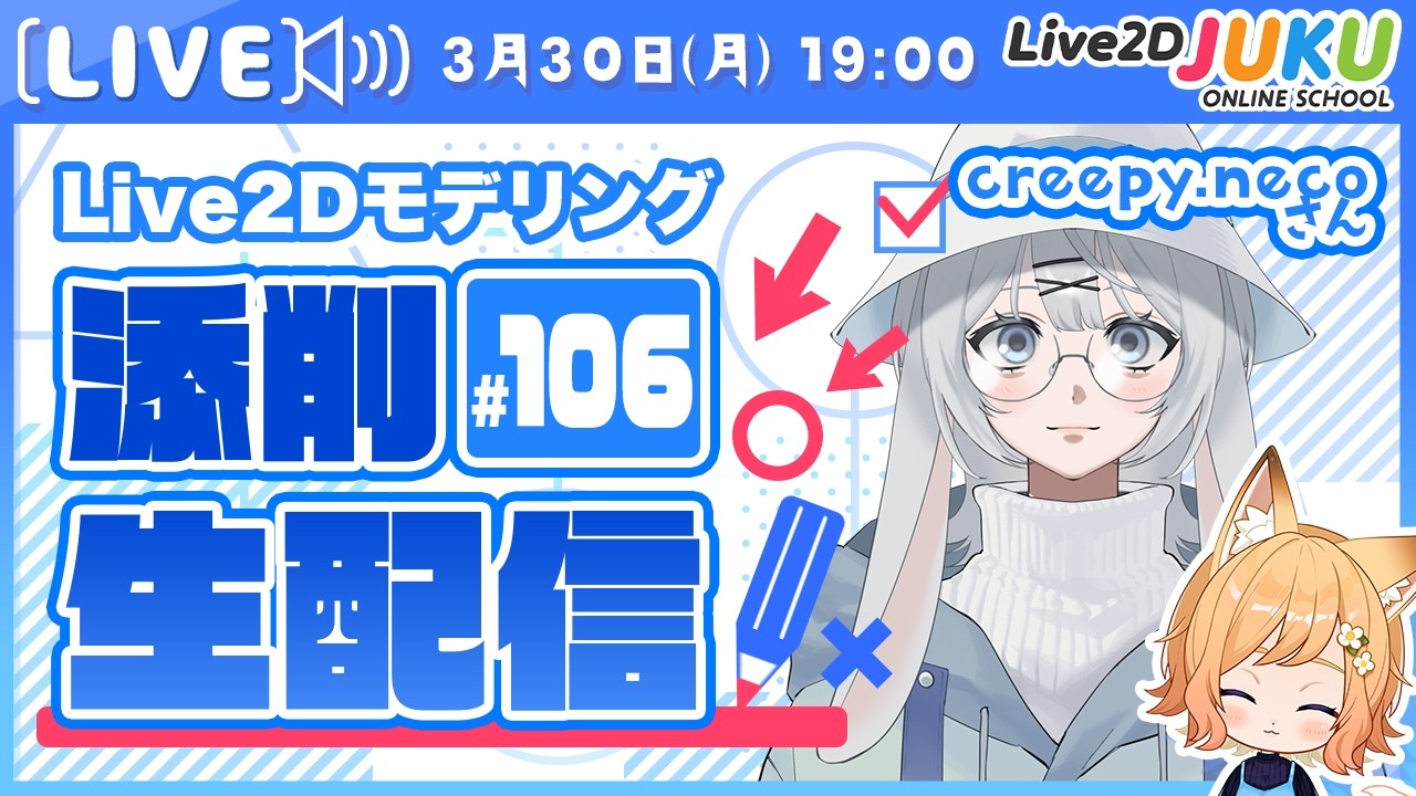 第106回 Live2D作品添削生配信！】参考資料の活用法【Live2DJUKU 