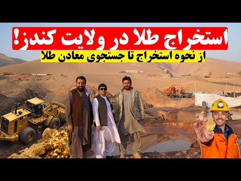 ویژه برنامه از استخراج طلا در ولایت کندز از نحوه استخراج تا جستجوی معادن طلا طلا معادن کندز