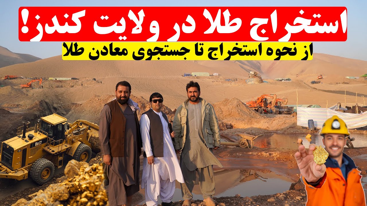 ویژه برنامه از استخراج طلا در ولایت کندز | از نحوه استخراج تا جستجوی معادن طلا | طلا | معادن | کندز