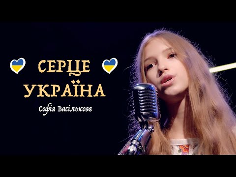 Софія Васількова - Серце Україна (cover)