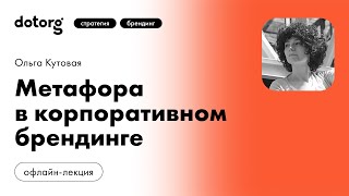 Метафора в корпоративном брендинге | Ольга Кутовая | Dotorg