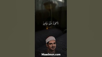 فاستجاب لهم ربهم اني لا اضيع عمل عامل منكم من ذكر او انثى محمد صديق المنشاوي قران كريم