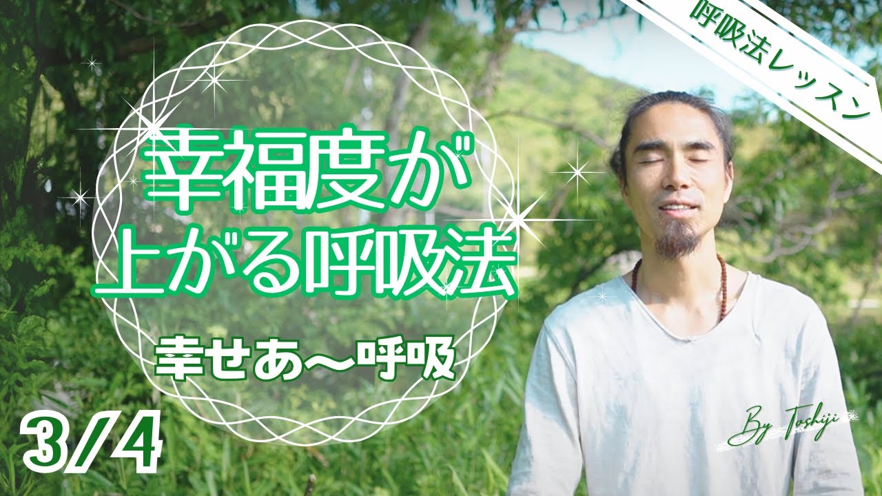 【呼吸法】あ〜呼吸③ ／ 幸せあ〜呼吸法 ／ 幸福度が高まる ／ いい呼吸オンラインレッスン ＃呼吸法 ＃あー呼吸 ＃デトックス - YouTube
