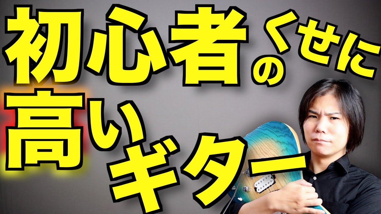初心者は高いギター買うなって言われるけどあれってどうなんすか？