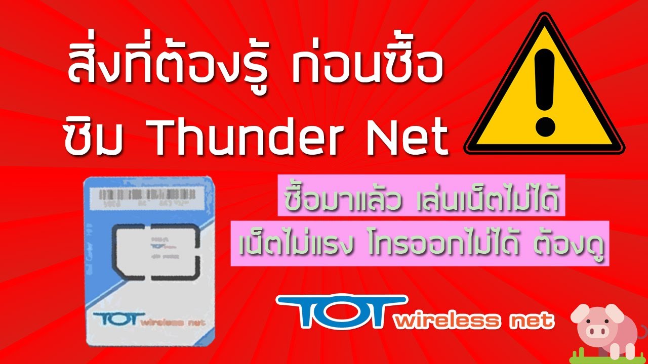 แก้ปัญหาซิม TOT Thunder Net เน็ตไม่อั้น ไม่ลดสปีด  ซื้อมาแล้วใช้งานไม่ได้ เน็ตไม่แรง แก้ยังไงดี
