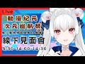 次元巡航季 線下見面會 高雄駁二【天使Vtuber小雪Yukichan】#台灣Vtuber #Vtuber #直播