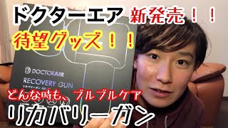 【新発売】使わないと損！？ドクターエアの新商品「リカバリーガン」のレベルが高すぎた。