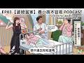 EP03 生完孩子後：最崩潰的不是顧小孩，而是身邊有個鋼鐵直男老公！【婆媳當家】養孩子不容易PODCAST