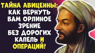 видео: ЗАБУДЬТЕ ОБ ОЧКАХ! МЕТОД АВИЦЕННЫ, КОТОРЫЙ ВЕРНЕТ ЗРЕНИЕ! картинка: ЗАБУДЬТЕ ОБ ОЧКАХ! МЕТОД АВИЦЕННЫ, КОТОРЫЙ ВЕРНЕТ ЗРЕНИЕ!