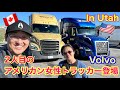 【#166】2人目のアメリカン女性トラッカー登場！！Volvo🚚　そしてデニーズへ！