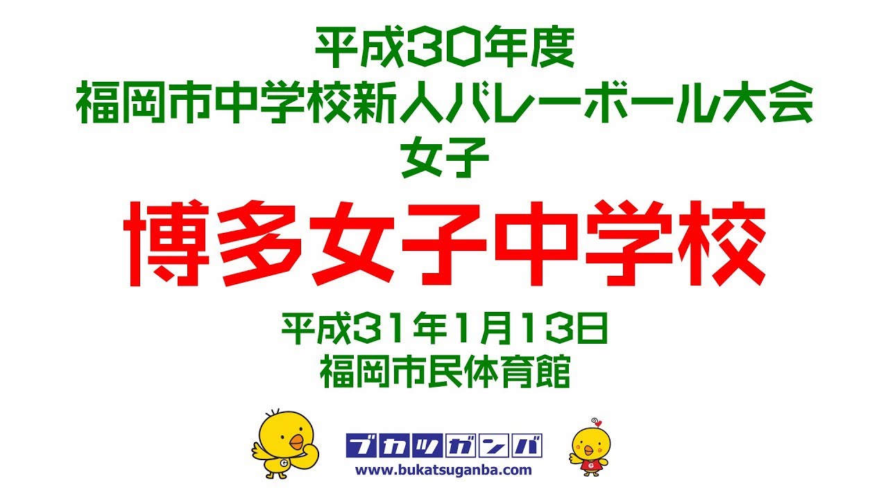 【博多女子中学校】平成３０年度福岡市中学校新人バレーボール大会・女子