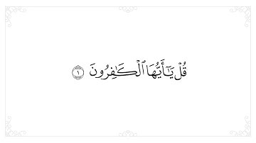 سورة الكافرون مكررة  تلاوة خاشعة