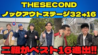 【THE SECOND】タモンズ、ザ・パンチがベスト16に進出‼