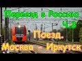 Переезд в Россию на пмж ч.3 - Поезд Москва - Иркутск. Перезалив. (2014г.) Семья Бровченко.