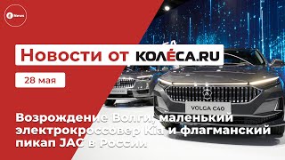 Возрождение Волги, маленький электрокроссовер Kia и флагманский пикап JAC в России