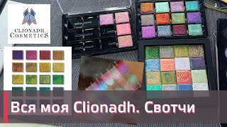 Свотчи на все мои оттенки CLIONADH | Niello, Motif, Emblem и др.  |  Клиона 😻