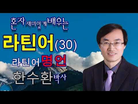 혼자재미있게 배우는 라틴어제30강(라틴어명언2) - Youtube