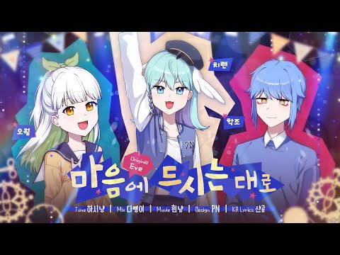 お気に召すまま / Eve 【7N × 5may × Hakjo 韓国語 COVER】