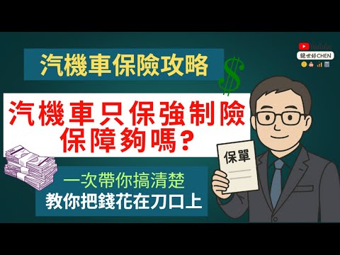 汽機車保險全攻略，一次帶你搞清楚強制險、第三責任險、任意險、車體險，教你把錢花在刀口上