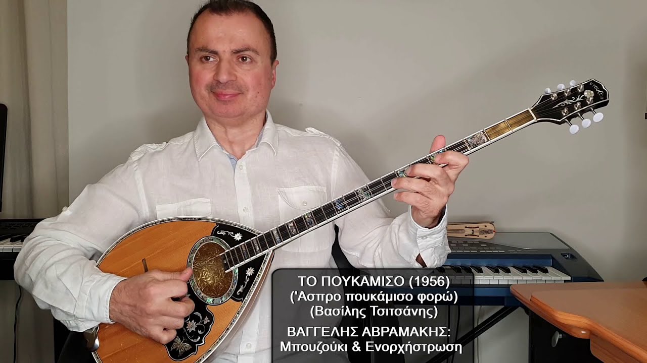 ΤΟ ΠΟΥΚΑΜΙΣΟ (Άσπρο πουκάμισο φορώ) (ΚΑΖΑΝΤΖΙΔΗΣ) ΒΑΓΓΕΛΗΣ ΑΒΡΑΜΑΚΗΣ: Μπουζούκι & Ενορχήστρωση 2023
