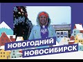 Би-гёрл Надежда Готлиб, чемпион мира по брейк-дансу, показала новогодний Новосибирск