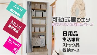 可動式棚に【生活用品】【日用雑貨】のストック収納の紹介