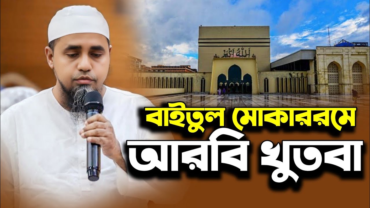 বায়তুল মোকাররমের জুম্মার আরবি খুতবা | মুফতি আব্দুল মালেক সাহেব | Mufti Abdul Malek Saheb