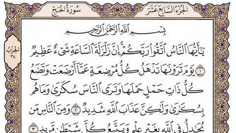 سورة الحج مكتوبه/قراءةالشيخ خالد الجليل