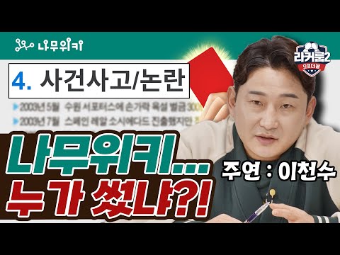 나무위키 처음 읽은 이천수 반응 ㅋㅋ Ft 사건사고 논란 라커룸 시즌2 오프더볼 EP07 피파온라인4 