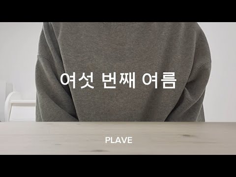 여섯 번째 여름 PLAVE 플레이브 커버