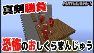 【ぽこなかくら＃222】落ちたら最期！こんなおしくらまんじゅう見た事あるか！？恐怖のおしくらまんじゅう【マインクラフト】