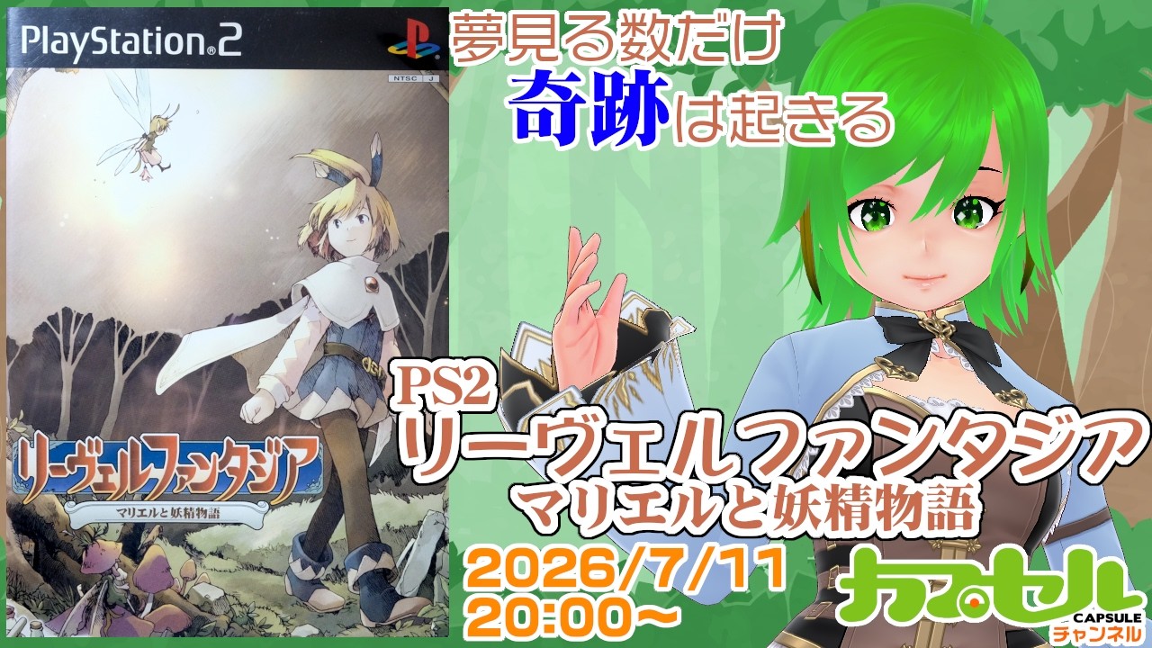 リーヴェルファンタジア～マリエルと妖精物語～ 夢見る数だけ奇跡は起きる #1 PS2『リーヴェルファンタジア マリエルと