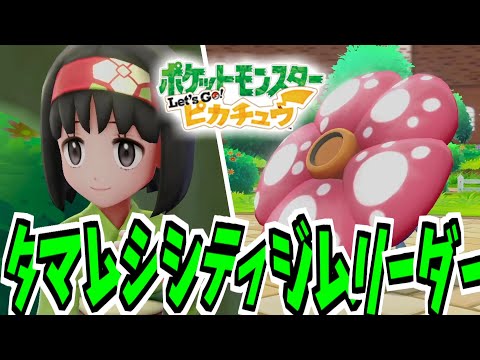 タマムシシティのジムリーダー「エリカ」 #8【ポケットモンスター