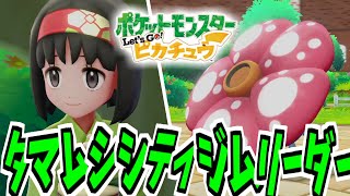 タマムシシティのジムリーダー「エリカ」 #8【ポケットモンスター