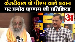 Arvind Kejriwal Bail: केजरीवाल के पीएम वाले बयान पर Acharya Pramod Krishnam का पलटवार | Amar Ujala