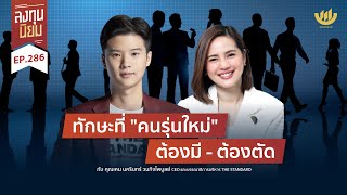 ทักษะที่ คนรุ่นใหม่ ต้องมี – ต้องตัด | ลงทุนนิยม EP.286