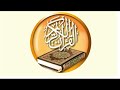 028 سورة القصص للقارئ سعود شريم سرعة متوسطة للحفاظ 
