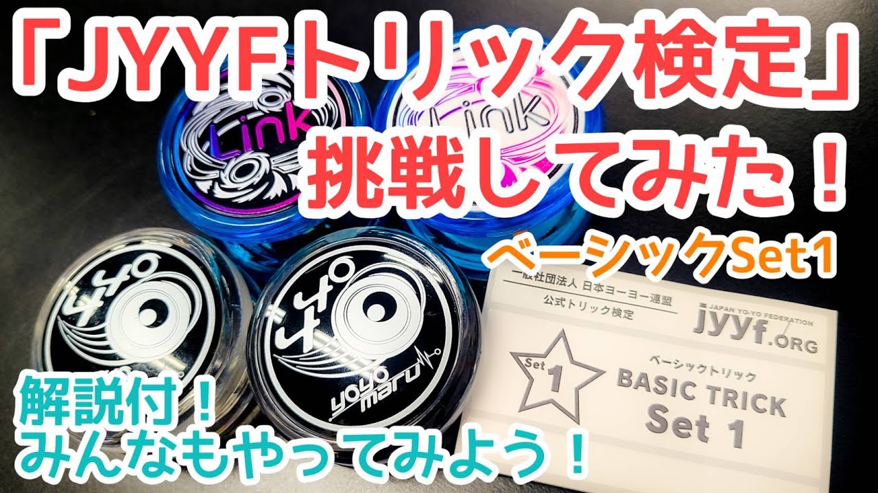 解説付き】JYYFヨーヨートリック検定にチャレンジ！！ベーシックSet1