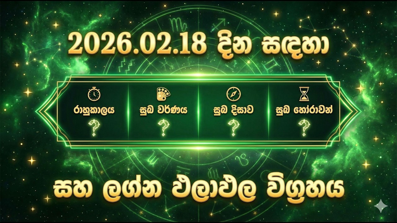 2026 .02.18 දින සඳහා ජොතිෂ්‍ය  විග්‍රහය සහ  ලග්න ඵලාඵල විස්තරය .