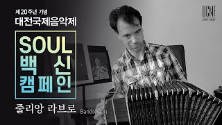 [SOUL백신캠페인] 반도네온 줄리앙 라브로(Bandoneón_Julien Labro)-제 20주년 기념 대전국제음악제(20th DCMF)